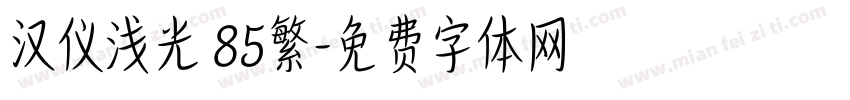 汉仪浅光 85繁字体转换